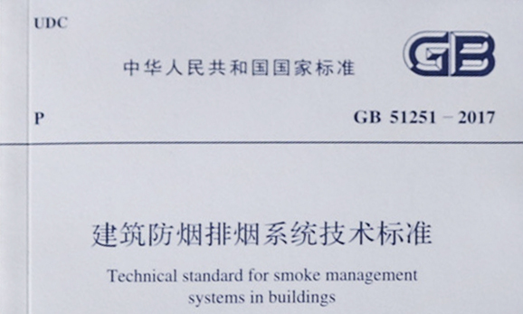干货|《建筑防烟排烟系统技术标准》GB51251-2017中关于风管耐火极限要求
